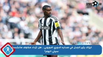 إيزاك يثير الجدل في صدارة الدوري الأوروبي.. هل تزداد مخاوف مانشستر سيتي اليوم؟